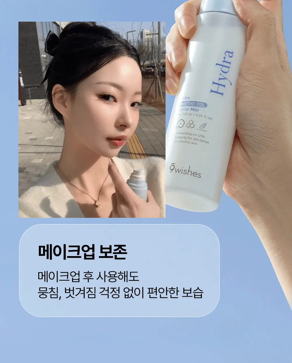 [장벽미스트/안개분사] 나인위시스 하이드라 판테톨 베리어 미스트 120ml 상세페이지 15
